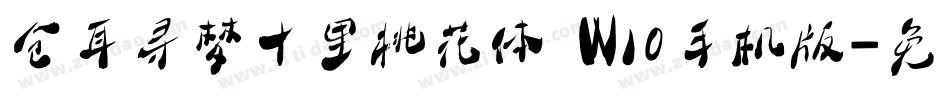 仓耳寻梦十里桃花体 W10手机版字体转换